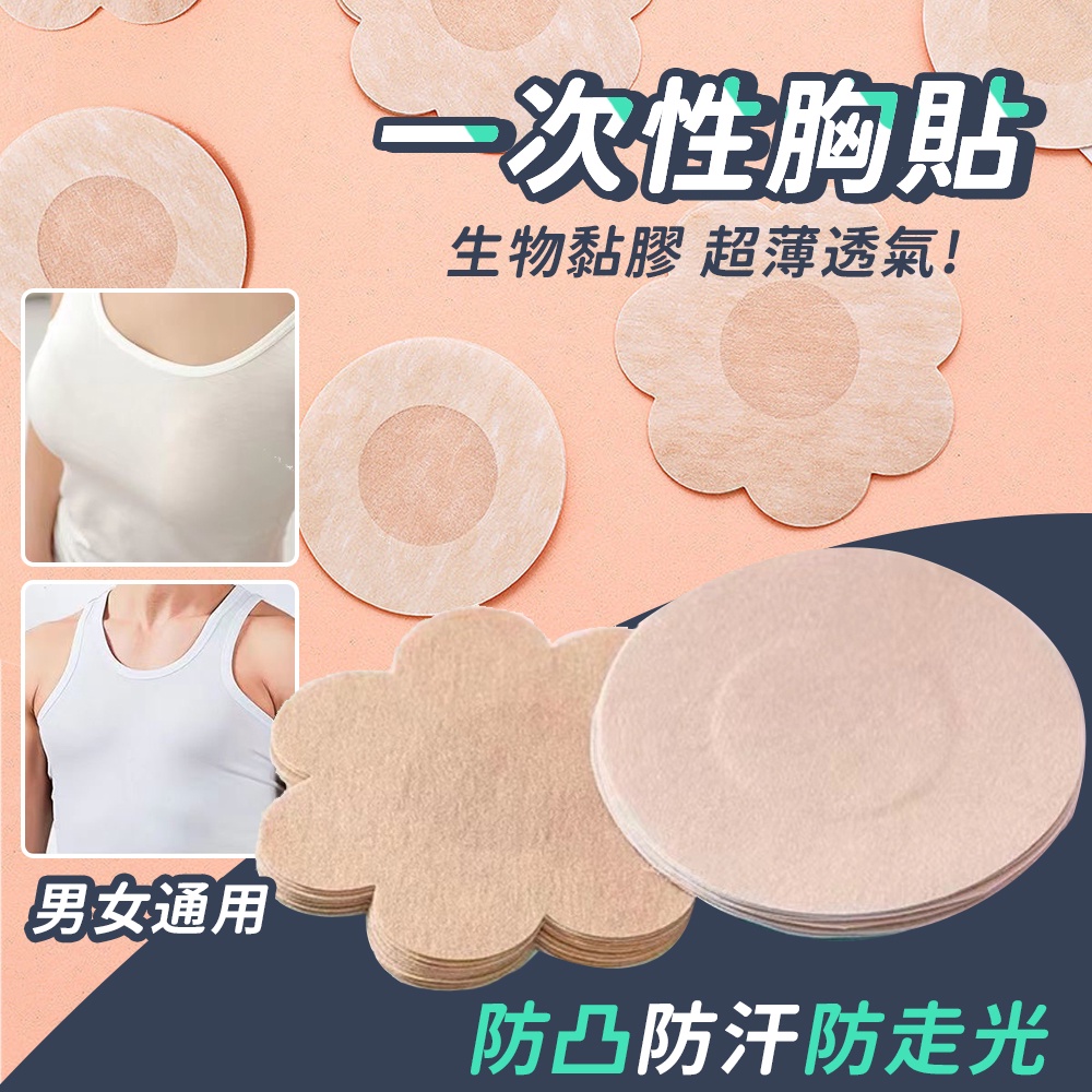 【台灣現貨】一次性胸貼 一次性透氣乳貼 胸貼 乳貼 乳頭保護 透氣隱形胸貼 乳頭貼 乳暈貼 防走光 防激凸