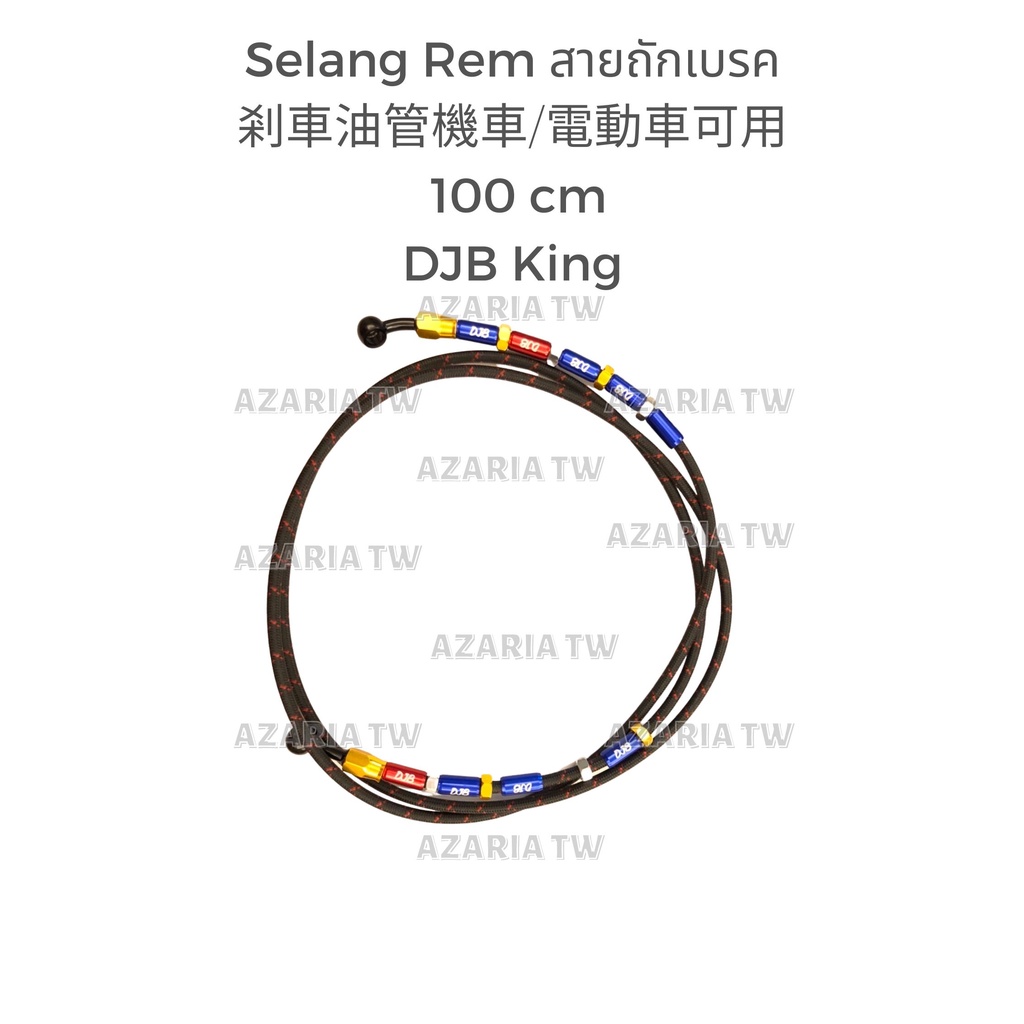 DJB selang rem king brake hose สายถักเบรค 金屬頭油管 機車 電動車 編織油管