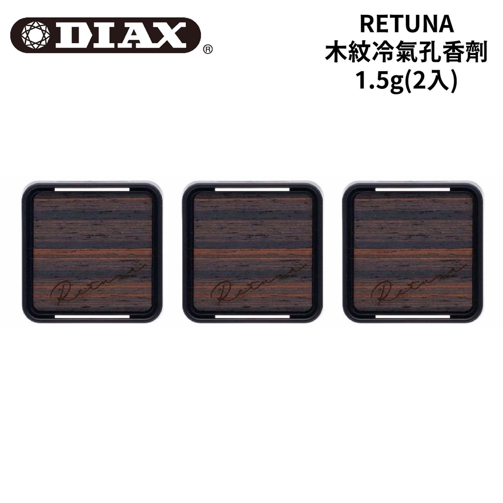DIAX 日本RETUNA 木紋冷氣孔香劑1.5g(2入) 15241~15243