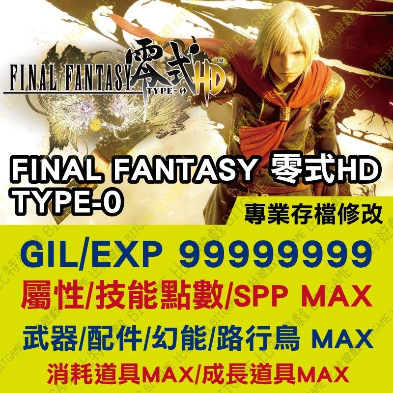 【PS4】 Final Fantasy 零式 HD -專業存檔修改 金手指 cyber save wizard