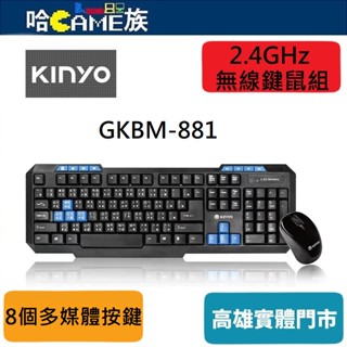 耐嘉 KINYO 2.4GHz無線鍵鼠組 (GKBM-881) 底盤具多個漏水孔 低電量指示燈 解析度1000DPI