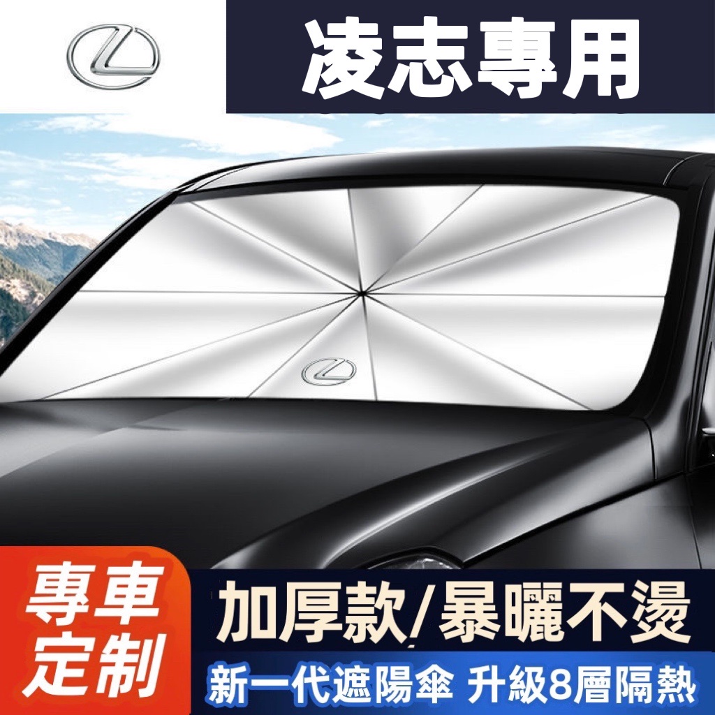 LEXUS凌志 專用汽車遮陽傘 汽車遮陽擋 ES200/RX IS CT US LX NX防曬隔熱 遮陽擋簾遮陽傘 降溫