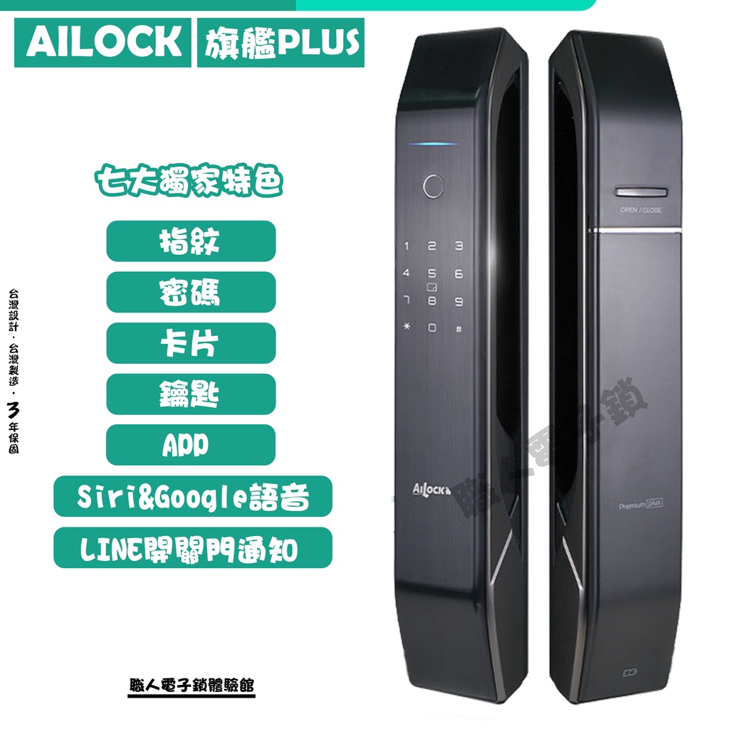 台灣Ailock旗艦Plus 7合1智慧門鎖 指紋/密碼/卡片/鑰匙/APP 售價含安裝服務