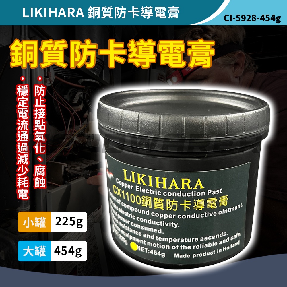 【五金人】LIKIHARA CX-1100 銅質防卡導電膏