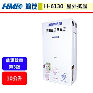 鴻茂HMK--H-6130--10L防風自然排氣瓦斯熱水器(部分地區含基本安裝)