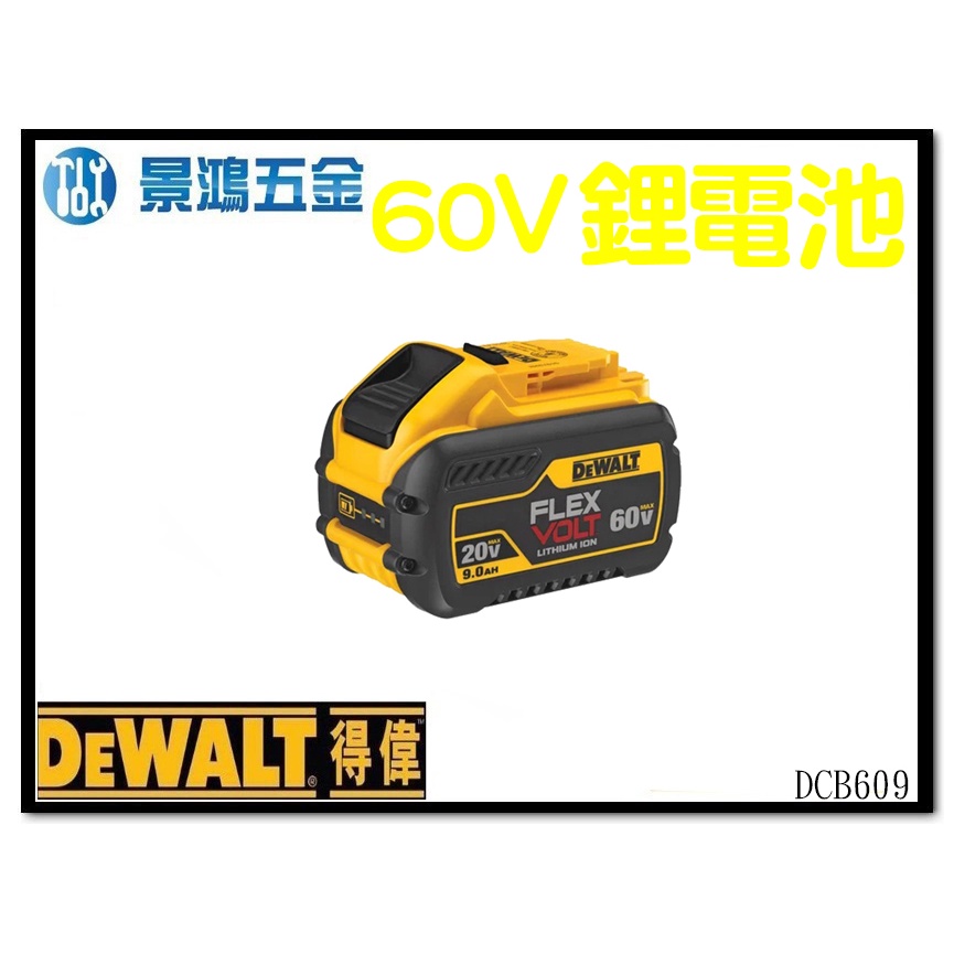 景鴻五金 公司貨 得偉DEWALT 60V XR 原廠超鋰電電池 3.0Ah (20V 9.0Ah) DCB609 含稅