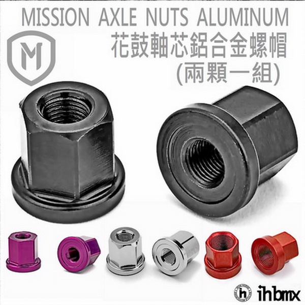 MISSION AXLE NUTS 花鼓軸芯 螺帽 鋁合金 自行車/下坡車/攀岩車/直排輪/DH/極限單車