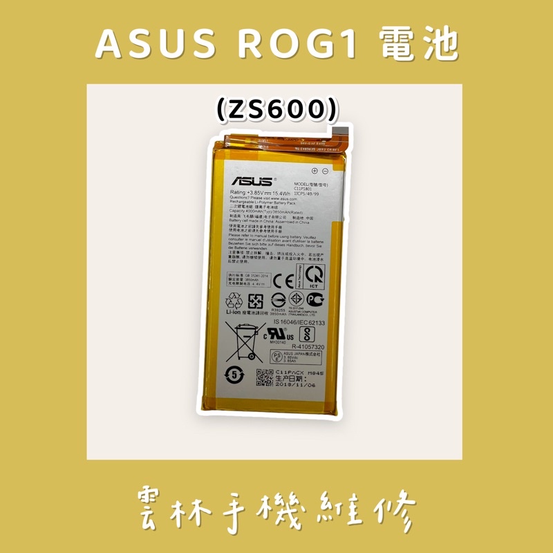 ASUS ZS600KL 電池(ROG) ASUS ZS551KL 電池 (排線需反折)