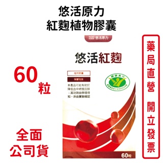 悠活原力紅麴植物膠囊(60粒/盒)嚴選紅麴原料，品質穩定優質 植物性膠囊，全素可食