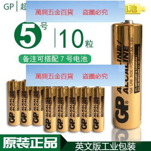 保固*gp超霸電池5號堿性1.5V 英文LR6 AA電池10節原裝不可充電 耐用&amp;