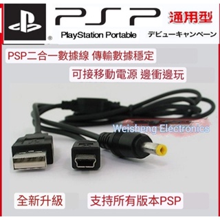PSP 充電線 +傳輸線 SONY 1000 2000 3000 1007 2007 3007公用