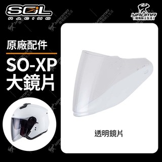 SOL安全帽 SO-XP 原廠配件 鏡片 透明 淺墨 多層膜電鍍藍 SOXP 面罩 防風鏡 耀瑪騎士部品