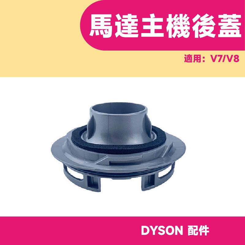 【QIU免運不用券】戴森 dyson吸塵器配件 馬達後蓋 V7 V8 主機後蓋 濾網固定座 專用轉接頭
