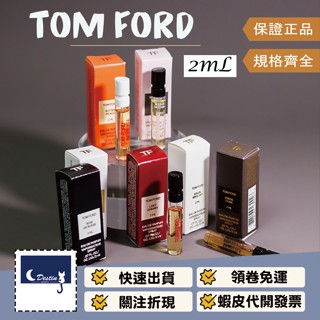 【Tom Ford 全系列 2mL】白麝香 先聲奪人 烏木 神秘東方 神秘聖木 禁忌玫瑰 縱情香草 裸慾玫瑰 寂境黑漆