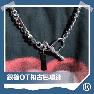 🌾健太選物🌾銀槌OT扣古巴項鍊 不鏽鋼項鍊 嘻哈項鍊 古巴 男生項鍊 粗鏈 中性飾品 女生飾品 個性飾品 造型項鍊