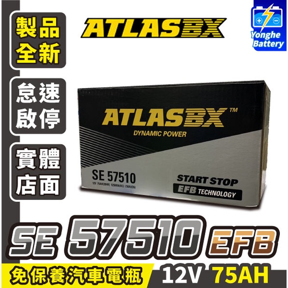 永和電池 ATLASBX 黑霸 57510 EFB 75AH 汽車電瓶 汽車電池 LBN4 KUGA FOCUS 啟停車