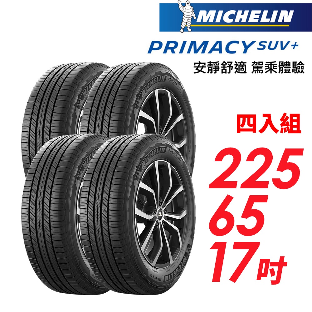 【MICHELIN 米其林】PRIMACY SUV+2256517安靜舒適駕乘體驗輪胎_四入_送安裝+四輪定位(車麗屋)