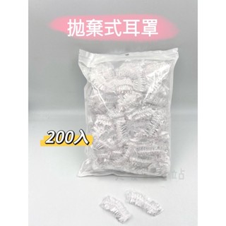 「美髮能量站」200入拋棄式耳罩 染髮 燙髮 保護 防水防濺 拋棄式 塑膠