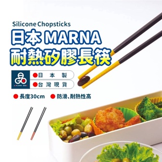 日本 MARNA 矽膠 長筷 料理筷 矽膠防滑筷子 矽膠長筷 耐熱 防滑 料理長筷 25cm 30cm