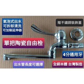 附發票臺灣製造單把手精密陶瓷心自由栓 牆壁用.左右可移動,4分出水口陶瓷自由栓 水龍頭 單把手 水槽 壁式 流理臺