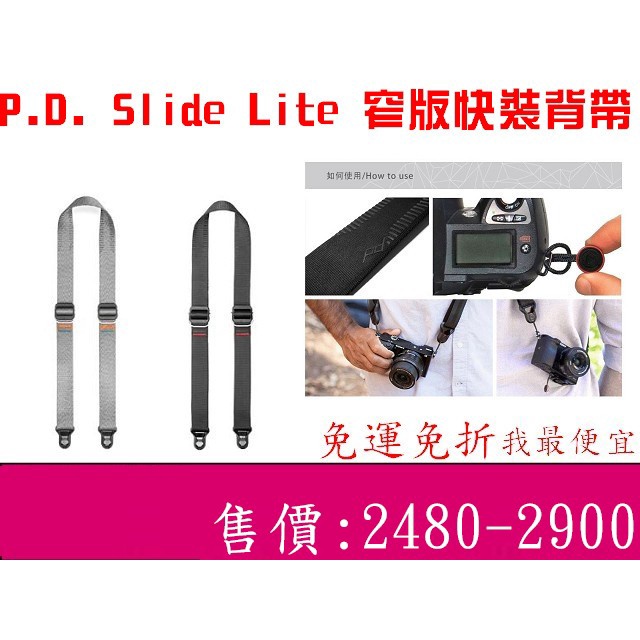 【免運】我最便宜 公司貨 Slide Lite 最新版  V4 PEAK DESIGN 快裝神奇背帶 纖細版 灰黑二款