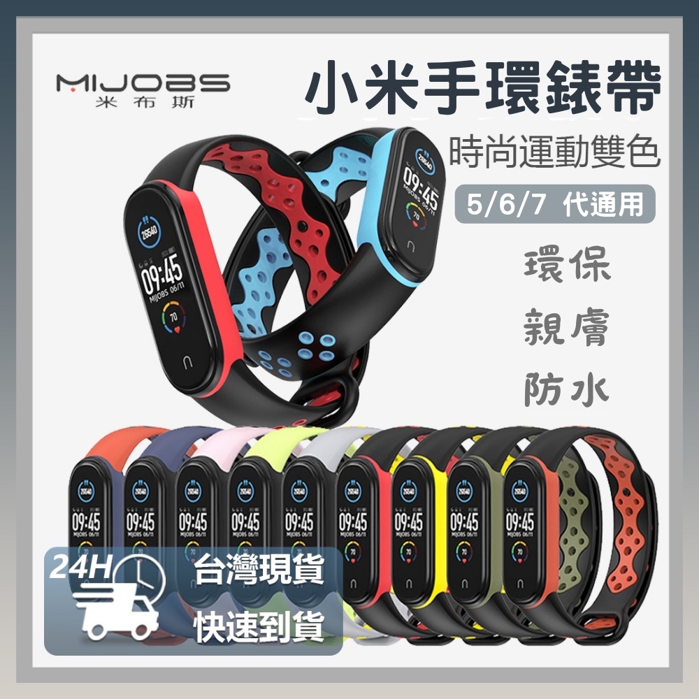 台灣現貨！ 小米手環7 6 5 通用 運動時尚雙色錶帶 運動 腕帶 防水 防汗 矽膠錶帶⦿