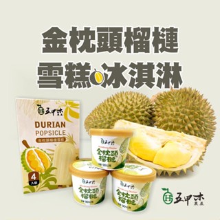 [五甲木]金枕頭榴槤冰品套組