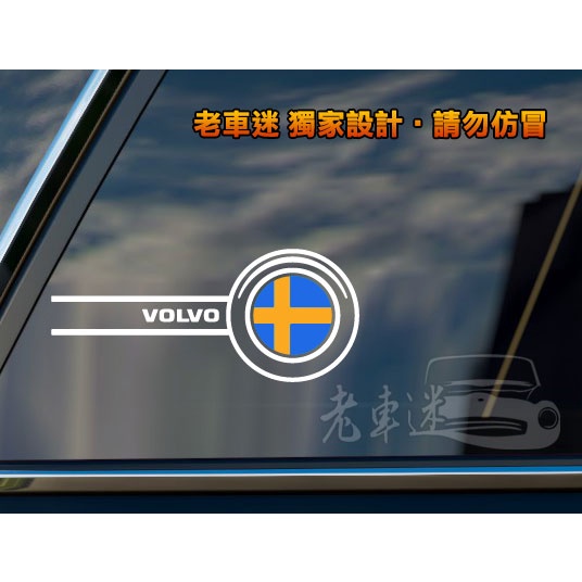 【老車迷】瑞典 貼紙 saab volvo scania 防水貼紙 趣味貼紙 車貼