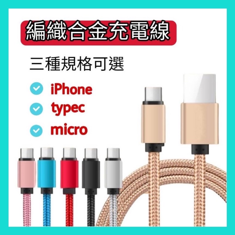 【編織尼龍充電線】快速充電 Type-C 快充線 充電線 iPhone 安卓 傳輸線 抗拉扯耐用 合金編織線 纏繞耐折線