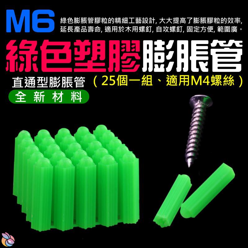 *台灣現貨*M6塑膠膨脹管（25個一組、適用M4螺絲）M6綠色塑膠壁虎 脹塞 自攻螺絲膨脹管 牆壁固定 膨脹螺絲管