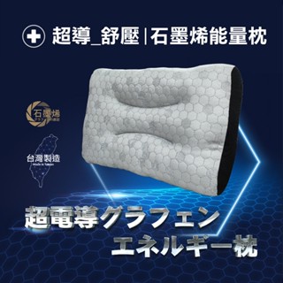 【Lily Royal】臺灣製造 超導紓壓石墨烯能量枕 石墨烯 枕頭
