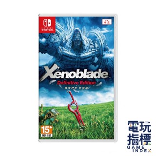 【電玩指標】十倍蝦幣 NS Switch 異度神劍 終極版 中文版 異度神劍 限定版 異域神劍 異度之刃 全新未拆