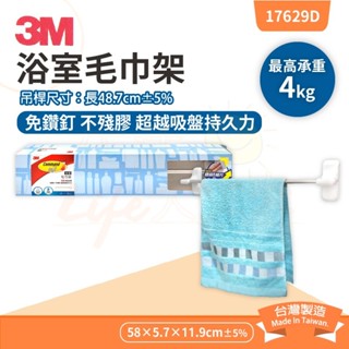 🌈生活大丈夫 附發票🌈收納架 3M 17629D浴室毛巾架 置物架 收納架 衛浴收納 無痕掛勾