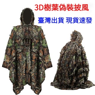 臺灣出貨 現貨速發 3D樹葉迷彩偽裝服吉利服隱身衣偽裝衣狩獵服樹葉披風偽裝披風 迷彩服 3D森林打獵服 樹林偽裝衣 偽裝