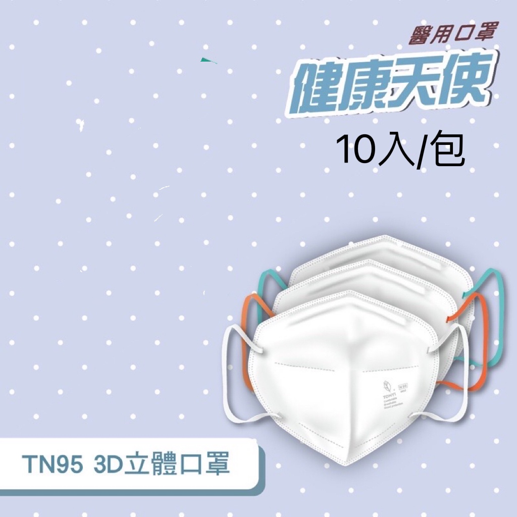 💖健康天使 成人TN95口罩 BFE&gt;99% 醫護人員專用 四層口罩 密合度佳 更安全 10入 台灣製造 現貨