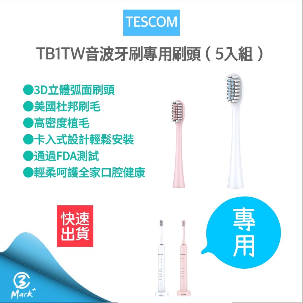 【超商免運 快速出貨 5入組】TESCOM刷頭 音波電動牙刷音波電動牙刷頭-5支裝 TB-1TW 刷出健康潔淨
