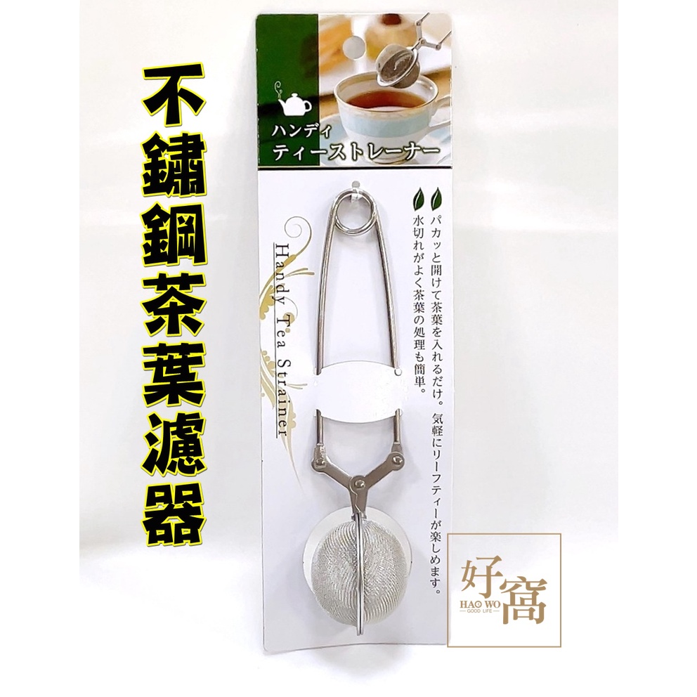 【好窩】 日本ECHO 智能儀器茶葉濾器 茶葉濾網 濾茶球 不鏽鋼濾茶球
