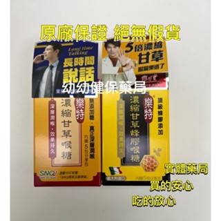 樂特濃縮甘草喉糖16g+5包 蜂膠喉糖15g+5包