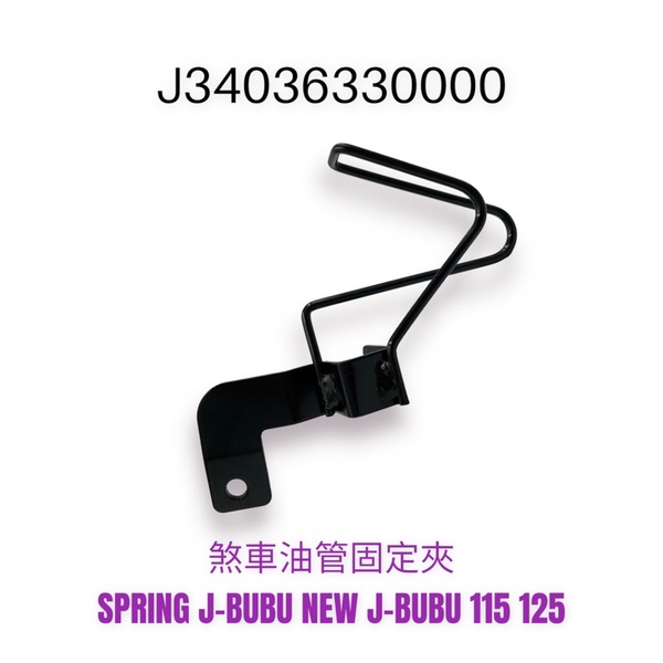 (PGO正廠零件）JBUBU J-BUBU J BUBU 115 125 煞車油管 固定支架 固定夾