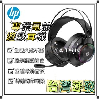 電競耳機 惠普HP 立體聲 重低音 喫雞專用 電腦遊戲 有線電競 帶麥克風 電競遊戲專用 頭戴式有線