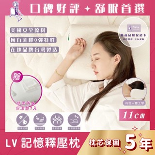 蝦皮代開發票免運【珍珠小姐】LV記憶釋壓枕11cm｜枕芯保固5年｜防蹣抗菌｜涼感天絲｜乳膠綿｜吸濕排汗｜贈防水保潔墊1入
