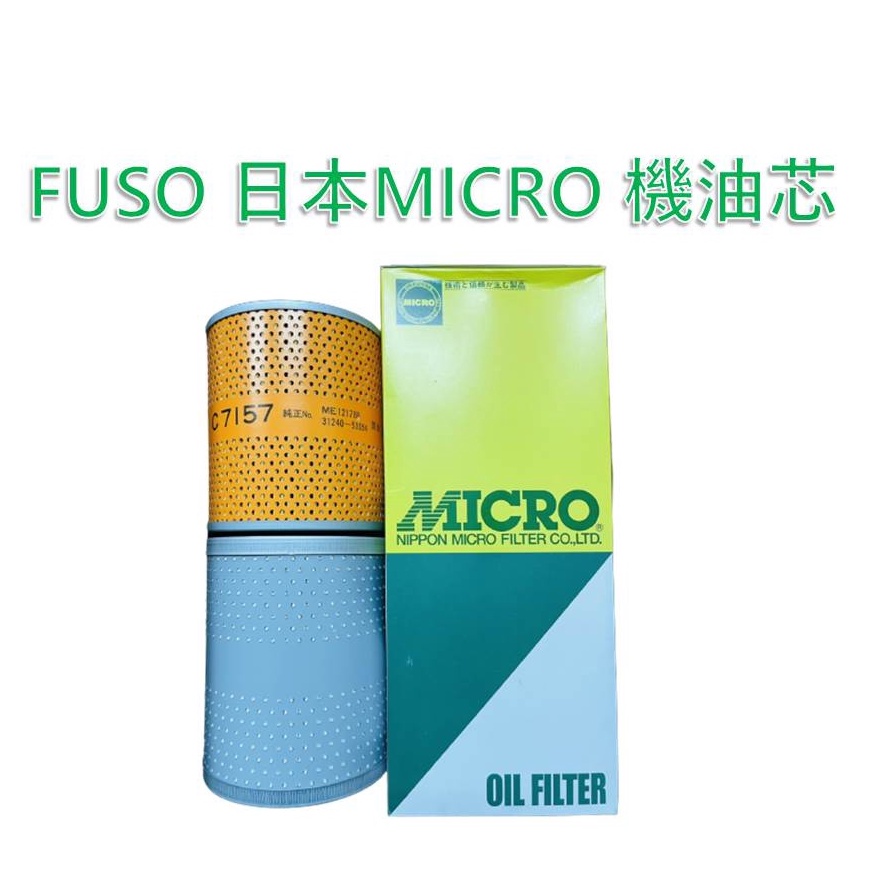 {悅悅} /含稅/ FUSO 日本MICRO ME360515 機油芯 油芯 濾芯 芯子 機油濾清器芯 350 380