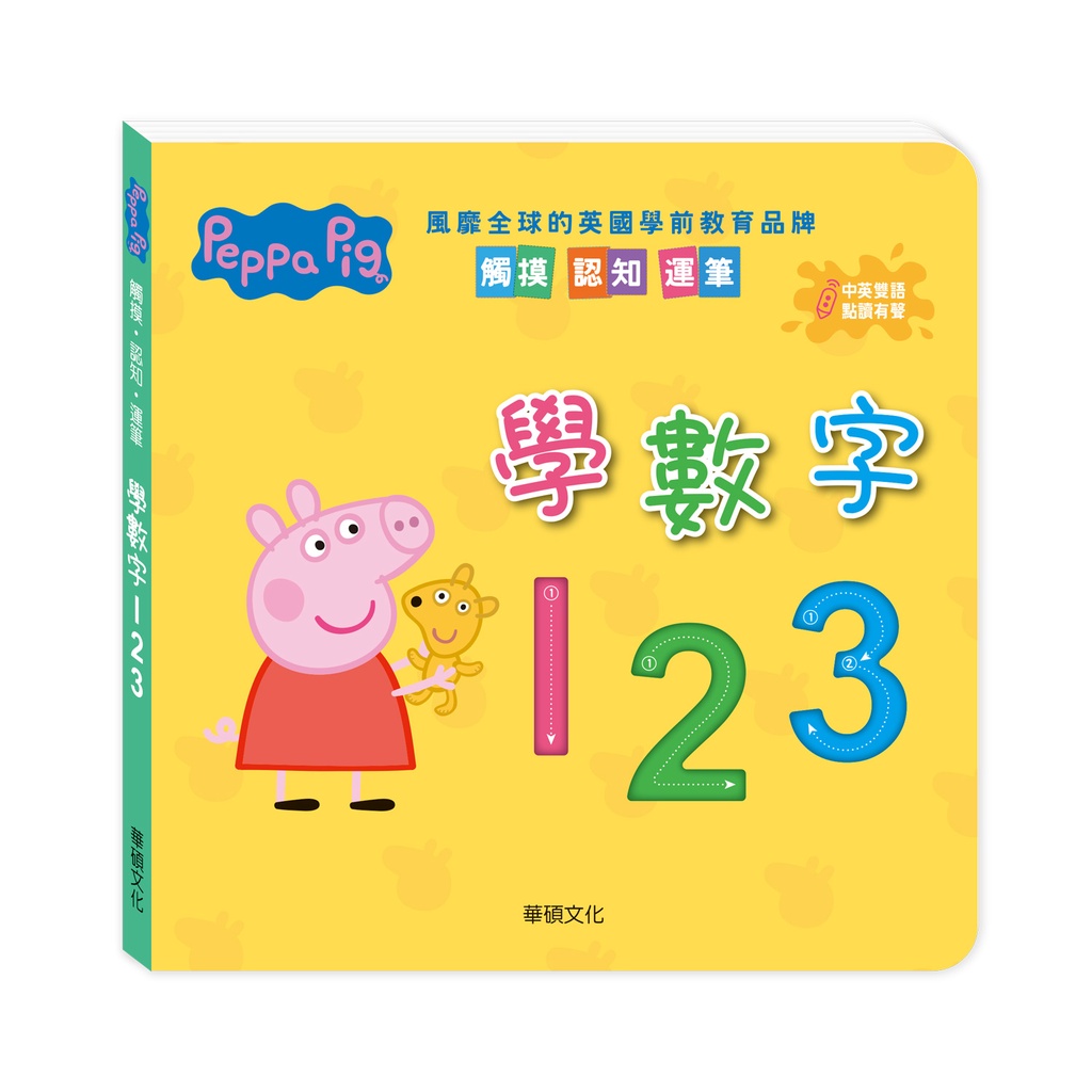 華碩文化 Peppa Pig點讀系列：學數字123
