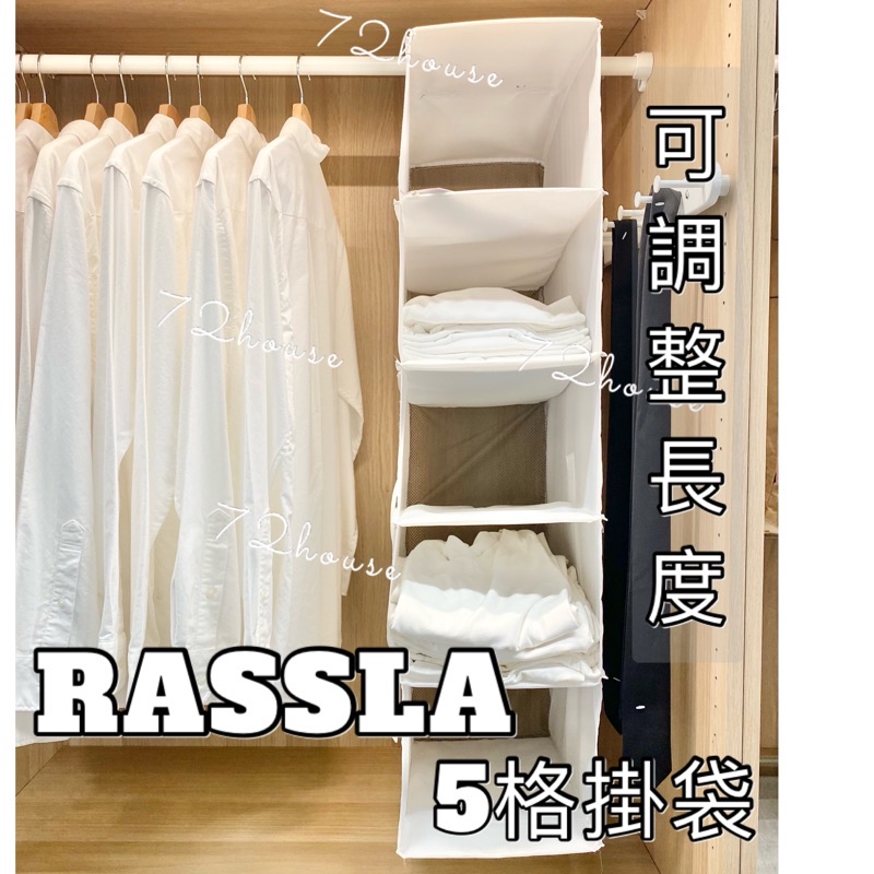 IKEA代購 RASSLA 掛袋 白色 衣櫃衣櫥收納掛袋 5格掛袋 分格收納 吊衣桿用 衣物掛袋 衣櫥掛袋 掛式收納袋