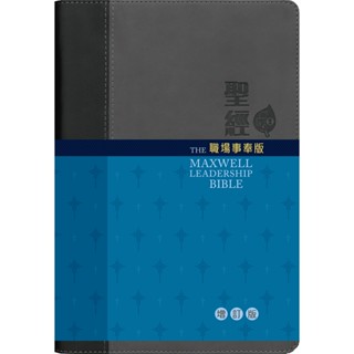 【漢協臺灣官方】聖經．職場事奉版（增訂） 新普及譯本．仿皮 The Maxwell Leadership Bible