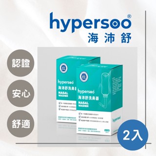 【海沛舒】24h快速出貨 海沛舒洗鼻器 x2盒 歐盟RoHS 2.0認證 舒緩鼻腔 去除鼻腔病菌 維護鼻腔健康