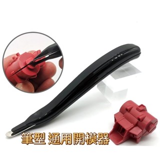 TC寶寶 臺灣最低價 模型製作工具 金屬 開模器 筆型 開件器 零件 分離器 開件筆 鋼彈 手機 小零件
