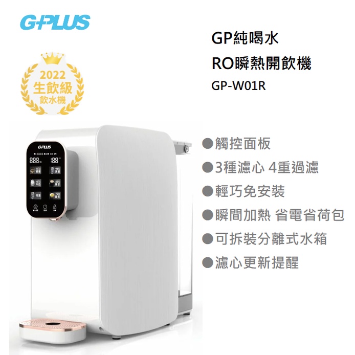 【紅鬍子】G-PLUS GP-W01R 瞬熱RO逆滲透開飲機 輕巧免安裝  積加 飲水機