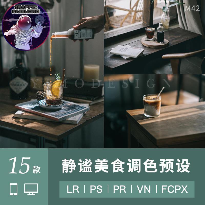 流量密碼 LR預設PS靜物美食咖啡館調色素材lightroom達芬奇PR/FCPX電影濾鏡