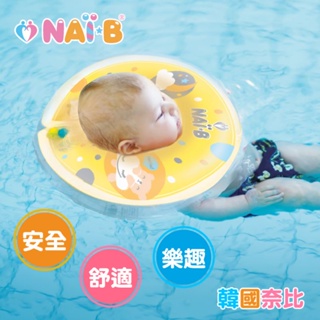 ♡現貨優惠價•快速出貨♡韓國奈比Nai-B新版嬰兒游泳脖圈/寶寶泳圈頸圈